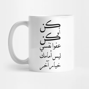 Inspirational Arabic Quote Be or Be I'm sorry myself You have no choice but to be Mug